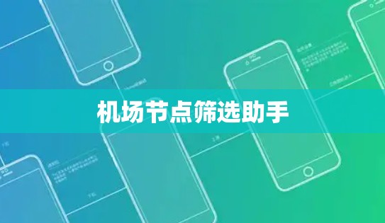 机场节点筛选助手