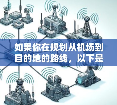 如果你在规划从机场到目的地的路线,以下是一些常见的机场线路规划方法和建议