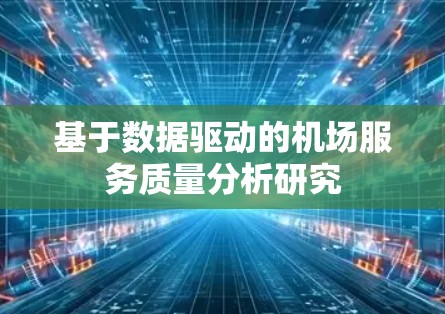 基于数据驱动的机场服务质量分析研究 基于数据驱动的机场服务质量分析研究