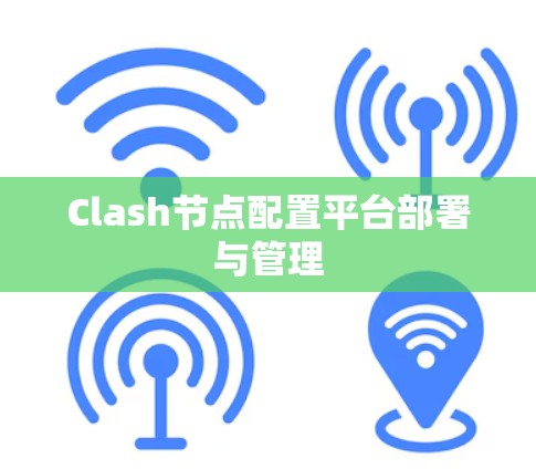 Clash节点配置平台部署与管理
