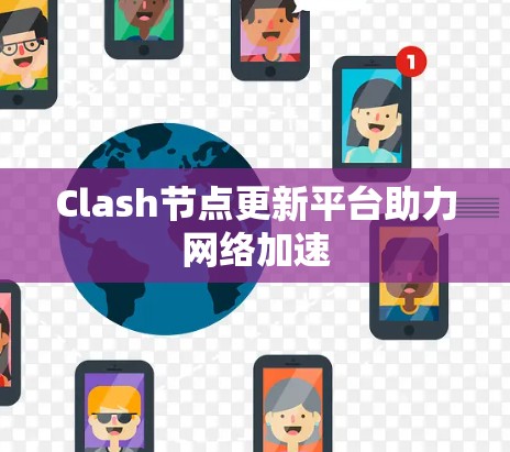 Clash节点更新平台助力网络加速