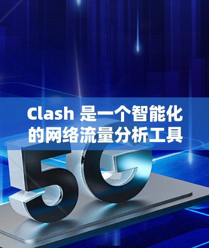Clash 是一个智能化的网络流量分析工具,它可以帮助用户理解、分析和管理网络流量。关于 Clash 的性能测试服务,以下是一些可能的解释和建议