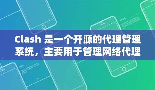 Clash 是一个开源的代理管理系统,主要用于管理网络代理,如 DNS、HTTP、HTTPS 等。它可以帮助用户轻松配置和管理网络流量,适用于开发、测试和生产环境