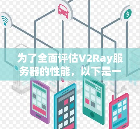 为了全面评估V2Ray服务器的性能,以下是一些建议的测速平台和方法