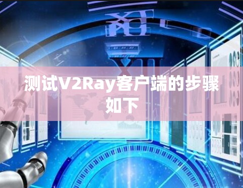 测试V2Ray客户端的步骤如下
