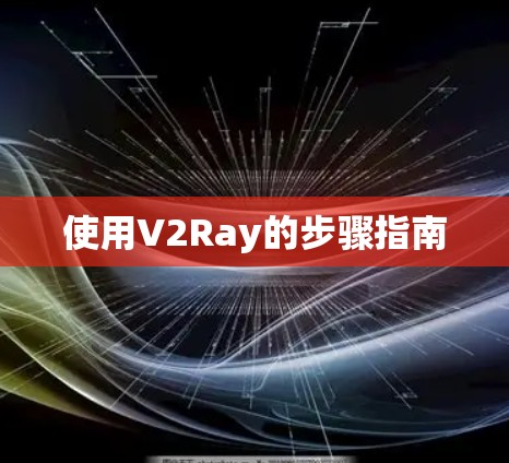 使用V2Ray的步骤指南