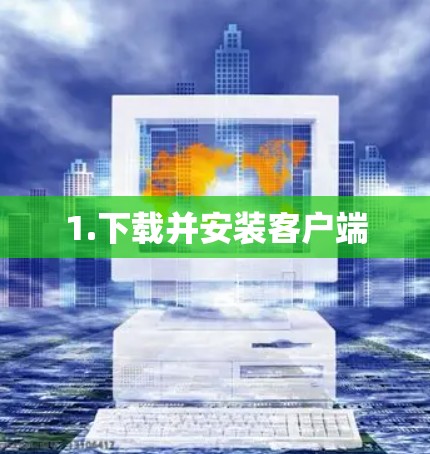 1.下载并安装客户端