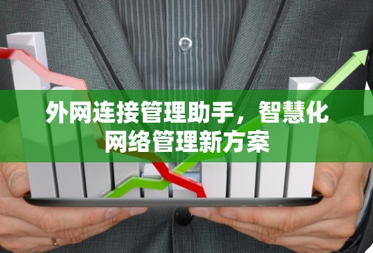外网连接管理助手,智慧化网络管理新方案