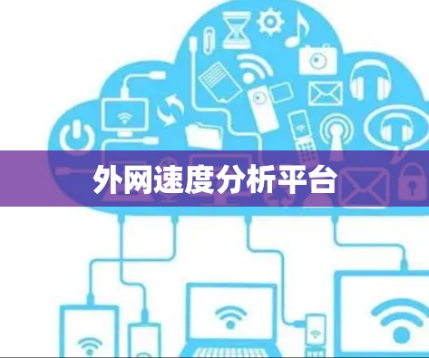 外网速度分析平台