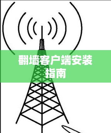翻墙客户端安装指南