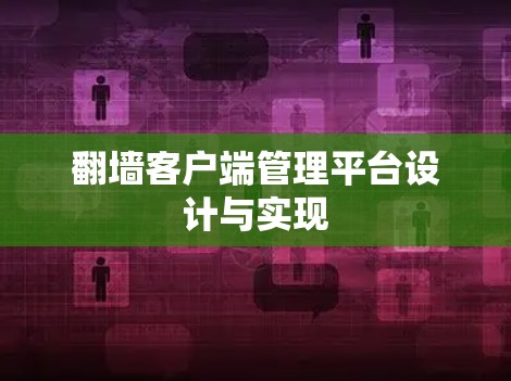 翻墙客户端管理平台设计与实现
