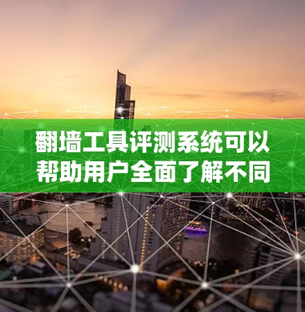 翻墙工具评测系统可以帮助用户全面了解不同翻墙软件的性能、安全性和使用体验。以下是一个详细的评测系统设计,分为功能测试、隐私保护、安全性、用户体验等多个方面