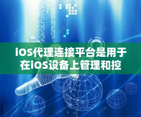 iOS代理连接平台是用于在iOS设备上管理和控制网络流量的解决方案,帮助企业和开发者配置代理服务器来处理网络请求,确保数据安全和符合公司政策。以下是详细的步骤和实现方法