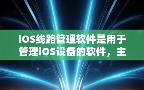 iOS线路管理软件是用于管理iOS设备的软件,主要服务于运营商、企业和开发者,提供设备远程控制、数据监控、应用管理和安全管理等功能。以下是对iOS线路管理软件的详细分析和总结