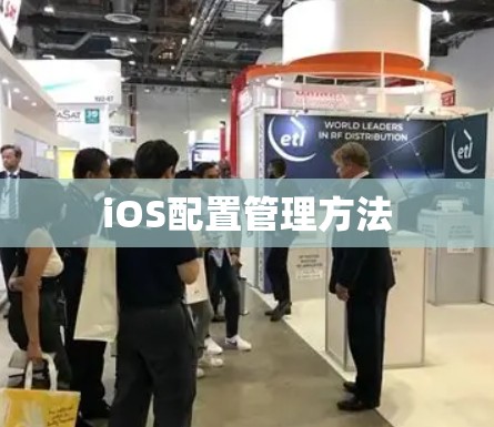 iOS配置管理方法 iOS配置管理方法
