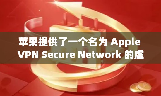 苹果提供了一个名为 Apple VPN Secure Network 的虚拟专用网络(VPN)服务,旨在保护用户的网络安全和隐私。以下是对苹果VPN性能的分析