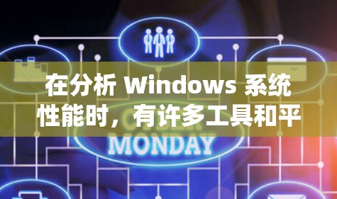 在分析 Windows 系统性能时，有许多工具和平台可以帮助你深入了解系统的性能表现和潜在问题。以下是一些常用的 Windows 性能分析平台和工具