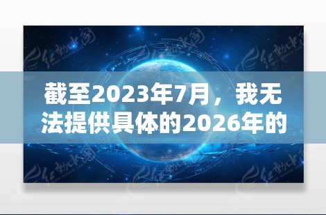 截至2023年7月,我无法提供具体的2026年的稳定代理连接平台信息,因为那是将来的事情。然而,我可以为您提供一些关于代理连接平台的信息和建议,帮助您规划未来的业务合作