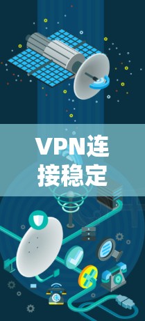 VPN连接稳定性的检测方法与技术应用