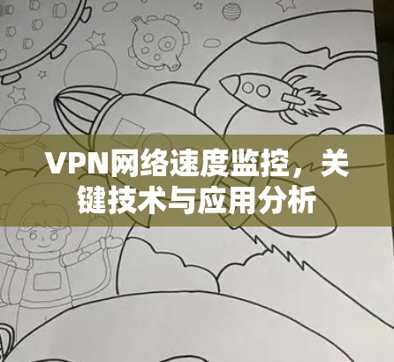 VPN网络速度监控,关键技术与应用分析