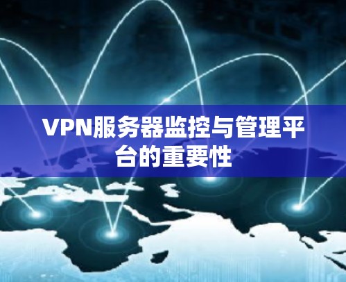 VPN服务器监控与管理平台的重要性