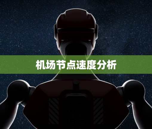 机场节点速度分析 机场节点速度分析