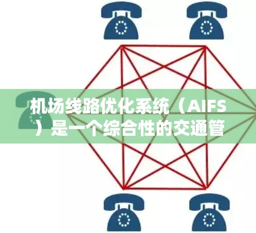 机场线路优化系统(AIFS)是一个综合性的交通管理系统,旨在通过智能化的方法优化机场内外交通流量,提升效率和服务质量。以下是对AIFS的详细分析 机场线路优化系统(AIFS)是一个综合性的交通管理系统,旨在通过智能化的方法优化机场内外交通流量,提升效率和服务质量。以下是对AIFS的详细分析