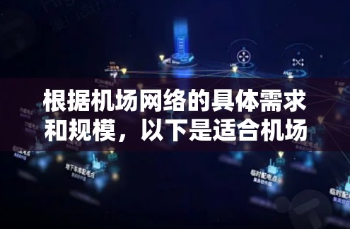 根据机场网络的具体需求和规模,以下是适合机场网络管理的几款工具的推荐