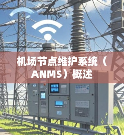 机场节点维护系统(ANMS)概述