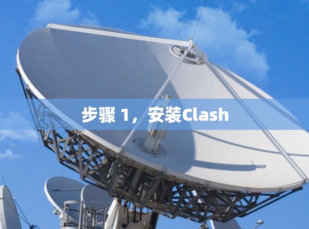 步骤 1,安装Clash