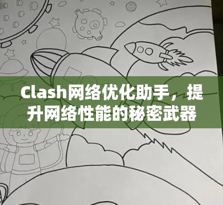 Clash网络优化助手,提升网络性能的秘密武器