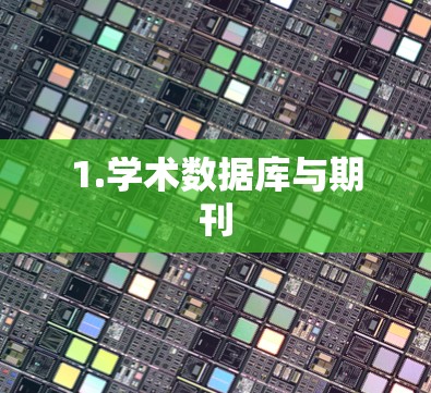 1.学术数据库与期刊