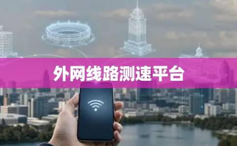 外网线路测速平台