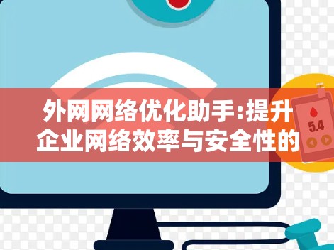 外网网络优化助手:提升企业网络效率与安全性的关键