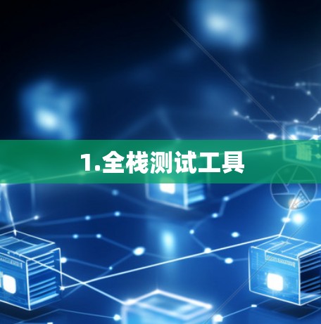 1.全栈测试工具