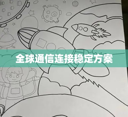 全球通信连接稳定方案