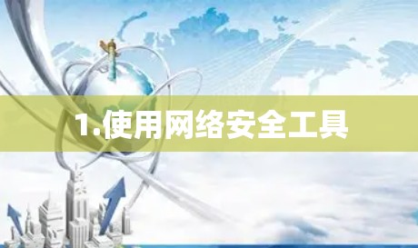 1.使用网络安全工具