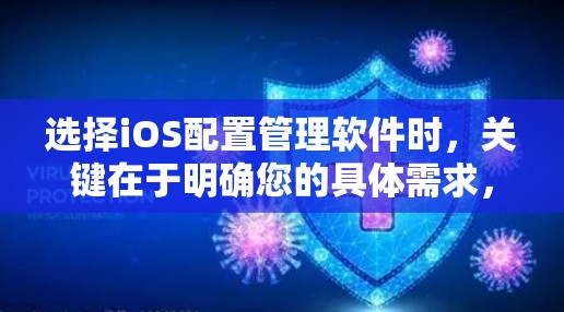 选择iOS配置管理软件时,关键在于明确您的具体需求,包括设备管理、应用管理、安全设置等。以下是对常见软件的总结,帮助您做出明智的选择