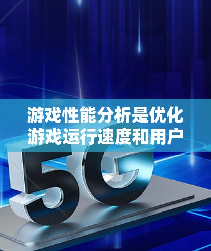 游戏性能分析是优化游戏运行速度和用户体验的关键步骤。以下是针对游戏加速性能分析的详细说明，涵盖了从整体分析到具体优化策略