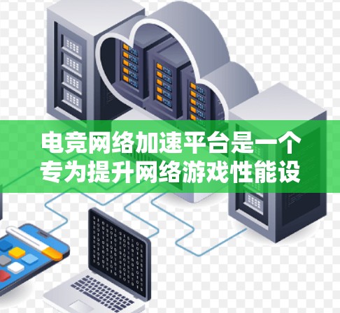 电竞网络加速平台是一个专为提升网络游戏性能设计的工具,其主要功能包括降低延迟、提高数据传输速度和优化网络连接稳定性。这些平台通过缓存数据、优化路由和压缩数据传输来减少带宽消耗,提高游戏流畅度