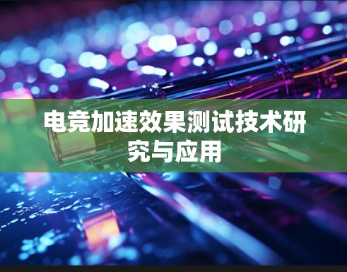 电竞加速效果测试技术研究与应用