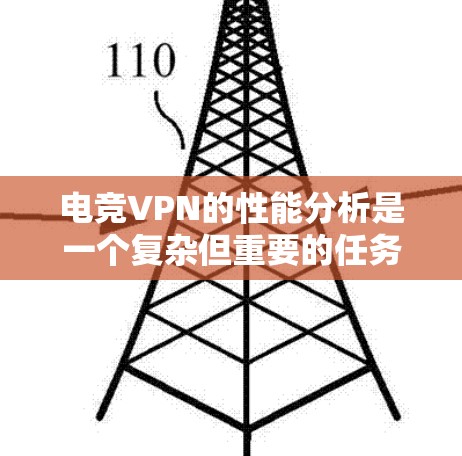 电竞VPN的性能分析是一个复杂但重要的任务,尤其是考虑到电竞对延迟和带宽的高要求。以下是电竞VPN性能的详细分析