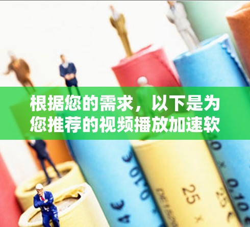 根据您的需求,以下是为您推荐的视频播放加速软件