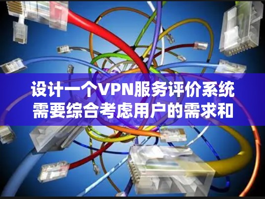 设计一个VPN服务评价系统需要综合考虑用户的需求和反馈,确保评价维度全面且有针对性。以下是一个详细的设计方案