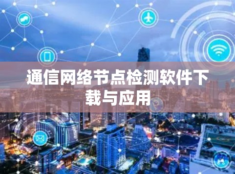通信网络节点检测软件下载与应用