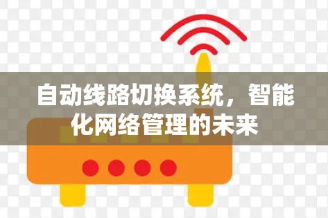 自动线路切换系统,智能化网络管理的未来 自动线路切换系统,智能化网络管理的未来