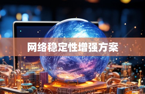 网络稳定性增强方案