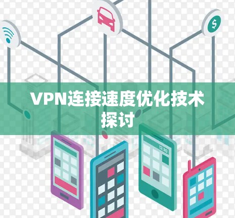 VPN连接速度优化技术探讨
