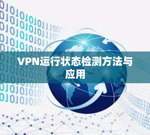 VPN运行状态检测方法与应用