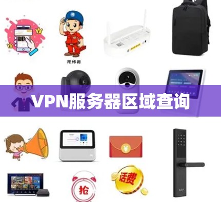 VPN服务器区域查询